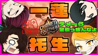 🔴【Chained Together/OJISAN'z with 御園目メイ】鎖に繋がれた4人！一蓮托生！友情！絆！あるかそんなもん！からの二次会麻雀SP👍【1440p60で配信中】