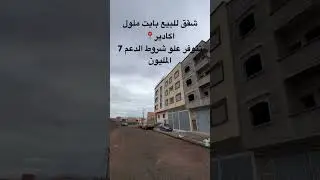 شقق للبيع ايت ملول اكادير جاهزة للتسليم ( شروط الدعم7 مليون) #اكسبلور #عقارات #شقق #وسيط_عقاري
