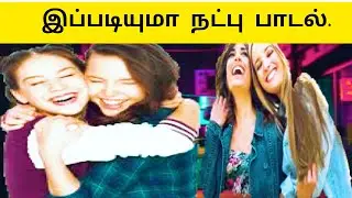 தோழனுக்கு தோழனாய் இருப்பேண்டா  |தோல்வி வரா அவனை காப்பேண்டா  | Ai Tamil Song