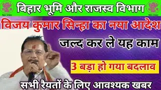 Bihar Land New Update | विजय कुमार सिन्हा का बड़ा आदेश, जल्द निपटा लें ये काम!