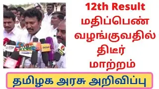 12th result change in marksheet | 12th result date 2021 | TN 12th result news today in taminadu | TN