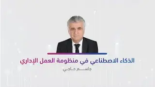 الذكاء الاصطناعي في منظومة العمل الإداري
