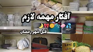 تجهيزات مهمه قبل شهر رمضان🌙لترتيب و تنضيف المطبخ 🫧🧼بآفكار عمليه قبل الزحمه🧺#اكسبلور #بيت_ديدا 