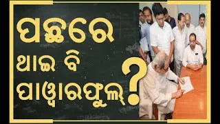 ପଛରେ ଥାଇ ବି ପାଓ୍ବାରଫୁଲ୍ ? Naveen Patnaik | Babi Das | BJD Organizational Elections | Odia News