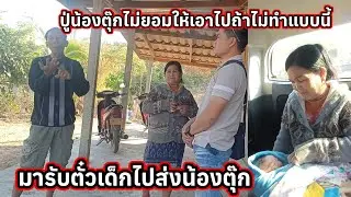 มารับตัวเล็กไปส่งน้องตุ๊ก ไม่ ยอม ให้ เอา ไป ถ้า ไม่ ทำ แบบ นี้ นิด นึง 19 มกราคม ค.ศ. 2026