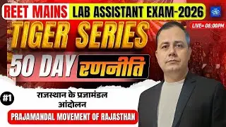 REET Mains || Lab Assistant 2026 || 🔥 Tiger Series | Prajamandal Movement of Rajasthan | #1