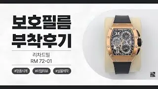 [After Attaching] Richard Mille RM 72-01 Rose Gold Watch Protective Film [INNOVSHELL]