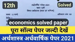 कक्षा-12 अर्थशास्त्र का अर्धवार्षिक सॉल्व पेपर 2021, half yearly question paper solved chal raha hai