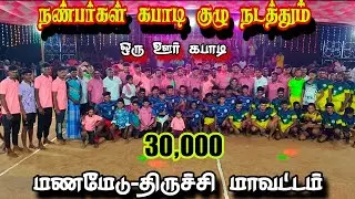 ROUND 1 #மணமேடு Vs திம்மச்சிபுரம் |ஒரு ஊர் கபாடி போட்டி || #மனமேடு #திருச்சி