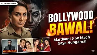 Bollywood Fun Top 5 | #मर्दानी3 में #रानीमुखर्जी की सबसे #खतरनाक #दुश्मन बनी #अम्मा #mardaani3