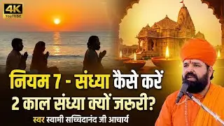 सुबह-शाम संध्या क्यों करें? | नियम 7 का पूरा ज्ञान | स्वामी सच्चिदानंद जी आचार्य | संध्या का फायदा 