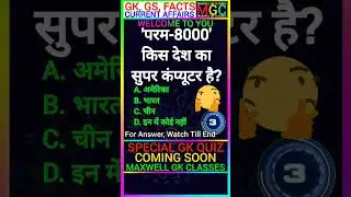 'परम-8000' किस देश का सुपर कंप्यूटर है? | #Hindi #Education #viral #shorts #viralshorts