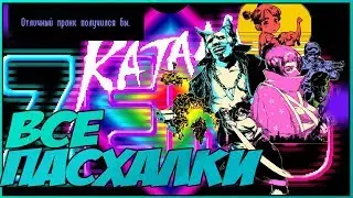 ВСЕ ПАСХАЛКИ ОТСЫЛКИ И СЕКРЕТЫ В Katana zero