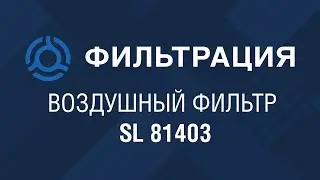 SL 81403 (SL81403) обзор воздушного фильтра SF-Filter