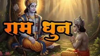 अखंड राम धुन - हे राम सिया राम सिया राम - Shri Ram Jai Ram Jai Jai Ram Dhun - Best Shri Ram Dhun