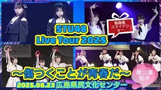 STU48 LiveTour2025 〜傷つくことが青春だ〜 昼公演 前半 スライドショー