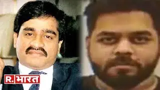 Dawood Ibrahim के भतीजे Rizwan Kaskar का बड़ा कबूलनामा- 'पाकिस्तान में छिपा है अंडरवर्ल्ड डॉन दाऊद'