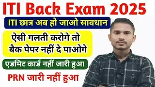 🔥PRN जारी नहीं हुआ❓|ITI CBT Exam 2025|ITI Back Exam Time Table 2025|ITI Exam 2025