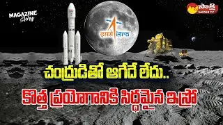 Chandrayaan 3 Success | ISRO Aditya L1 Mission on Sun | Magazine Story |@SakshiTV