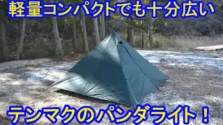 軽量コンパクトでも十分広いテンマクのパンダライト！