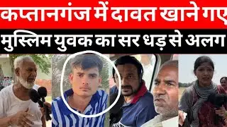 आजमगढ़: कप्तानगंज में दावत खाने गए मुस्लिम युवक का सर धड़ से अलग The Reporter Archana