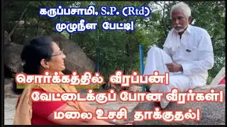 சிக்கிய முத்துலட்சுமி! காவலுக்கு போன மோகன் நவாஸ்! சந்தேகப்பட்ட வீரப்பன்! கருப்பசாமி FULL INTERVIEW