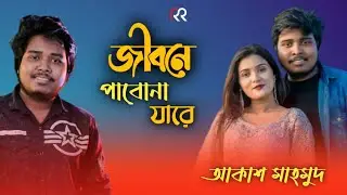 Bangla new sad song 2023 | Akash Mahmud New Song | Heart touching song | koster gaan bangla | song