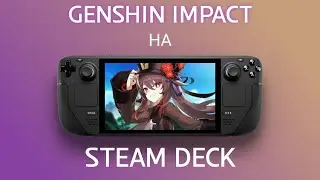 GENSHIN IMPACT НА STEAM DECK
