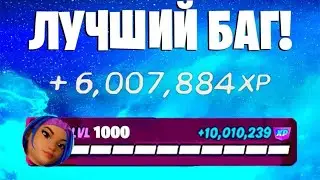 ЛУЧШИЙ БАГ НА ОПЫТ ФОРТНАЙТ! БЫСТРЫЙ ФАРМ ОПЫТА В ФОРТНАЙТ! #багнаопытфортнайт #фармопытавфортнайт
