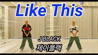 Like This(라이크 디스) - J BLACK(#제이블랙)J PINK(제이핑크) Ft.UPTOWN업타운 정연준 | Easy 다이어트댄스 |