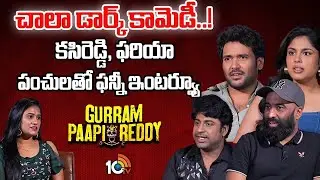 Funny Exclusive Interview With Gurram Pappireddy Team | Hero Naresh Agastya | Faria Abdullah | 10TV