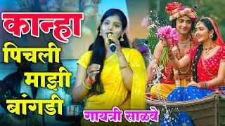 पिचली माझी बांगडी | Pichli Mazi Bangadi | Gayatri Salve  | Gaytri Salve New Gavlan | #video #viral 