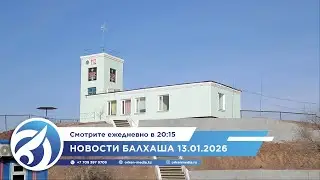 Новости Балхаша 13.01.2026