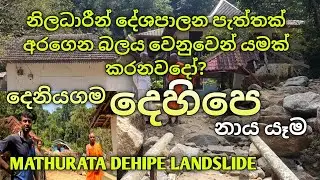 දෙහිපෙ නාය යෑම 👉 Dehipe Landslide.