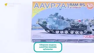 Распаковка сборной модели AAVP7A1 RAM/RS w/Interior от производителя Dragon.