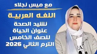 نشيد الصحة عنوان الحياة للصف الخامس الترم الثاني 2026 #اكسبلور #ترند #المنصه لغة عربية