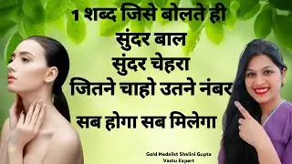 SUPER POWERFUL जिसे बोलते ही आप बहुत सुंदर हो जाओगे,long and beautiful hairs,good marks in any exam