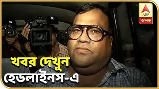 নারদকাণ্ডে গ্রেফতার এসএমএইচ মির্জা, খবর শিরোনাম| ABP Ananda