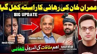 Inside Story Leaked.Imran Khan Discused in the Shehbaz Sharif-Sohail Afridi Meeting Everyone Shocked