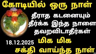 2025 Last Maithri Mukurtham | December Meithiru Mukurtham Money Ritual