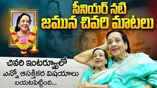 Senior Actress Jamuna LAST Exclusive Interview | Senior Actress Jamuna No More | Qubetv News
