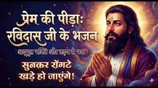 आँखों में आँसू ला देगा ये भजन, Heart Touching Sant Ravidas Song, Prem Bhakti Sant Ravidas Ji Bhajans