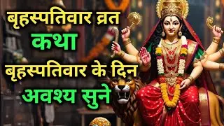 बृहस्पतिवार व्रत कथा और आरती || बृहस्पतिवार व्रत कथा | Brihaspativar vrat katha story | गुरुवार व्रत
