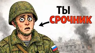 Ты - СРОЧНИК НА ЧЕЧЕНСКОЙ ВОЙНЕ (И ЭТО ВСЯ ТВОЯ ЖИЗНЬ)