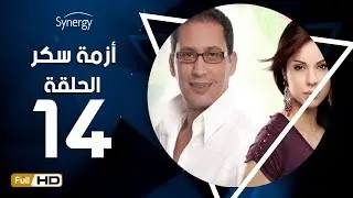 مسلسل أزمة سكر - الحلقة 14 ( الرابعة عشر) - بطولة احمد عيد | Azmet Sokkar Series - Eps 14