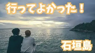 旅行５日目。フェリーで再度石垣島上陸。曇ってて星は見えなかったけど楽しかった。#沖縄 #沖縄旅行 #石垣島 #石垣島旅行 #旅行 #カップル #カップル旅行 #couple #travel 