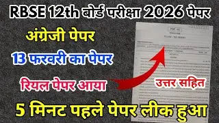 RBSE Board Class 12th English Paper 13 February 2026 | अंग्रेजी पेपर Solutions Class 12th Exam Paper