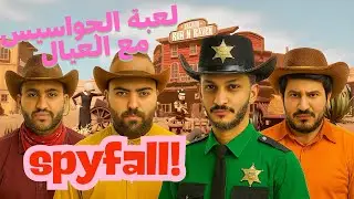 🔥 لعبة الجواسيس مع العيال | SpyFall 😎 (صالح أوبلز , فواز , ابو عبير, ابوعمر)