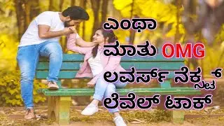 ಅವಳ ಒಂದೇ ಮಾತು ಅವನ ಹೃದಯ ಮುರಿದುಹೋಯ್ತು 🤭 | Lovers Emotional Call Recording | Real Love Talk