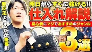 【せどり】明日すぐ稼げるようになる初心者オススメジャンル3選！【メルカリ物販】【アパレル転売】